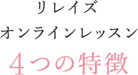 リレイズオンラインレッスン4つの特徴