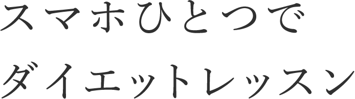 スマホひとつでダイエットレッスン