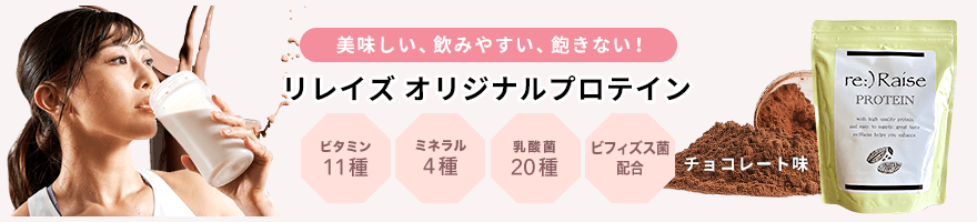 美味しい、飲みやすい、飽きない！リレイズ
                            オリジナルプロテイン